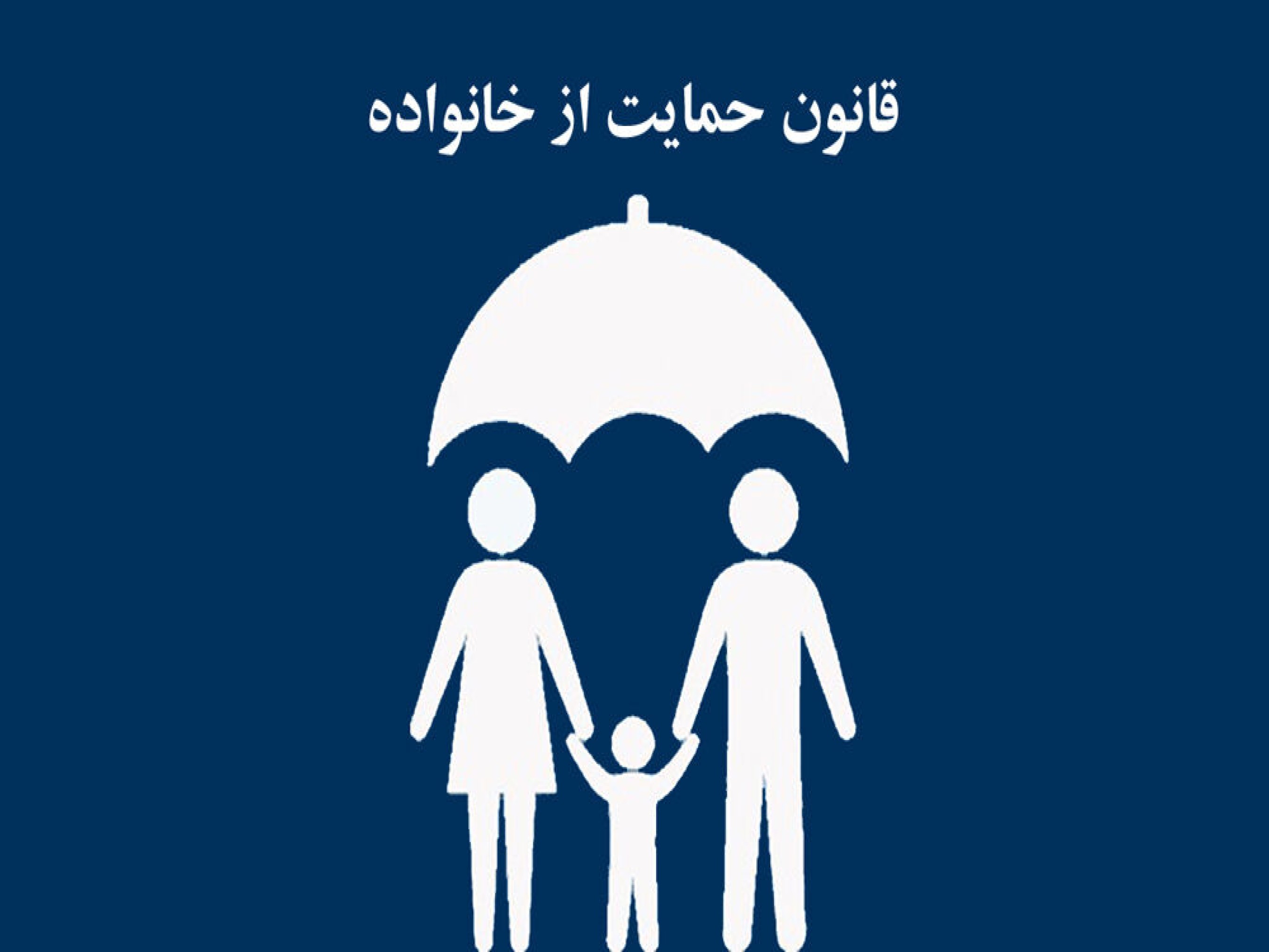 قانون حمایت از خانواده و جوانی جمعیت